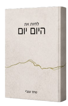 ספר יום יום שחר טנגי